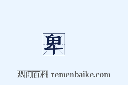 卑賤是什么意思的图片